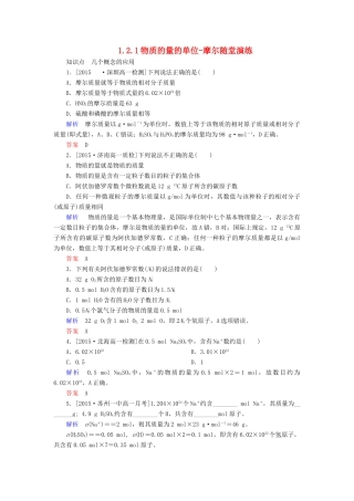 高中化学 1.2.1物质的量的单位-摩尔随堂演练 新人教版必修1-新人教版高一必修1化学试题
