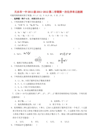 甘肃省天水市一中11-12学年高一化学下学期检测试题新人教版【会员独享】