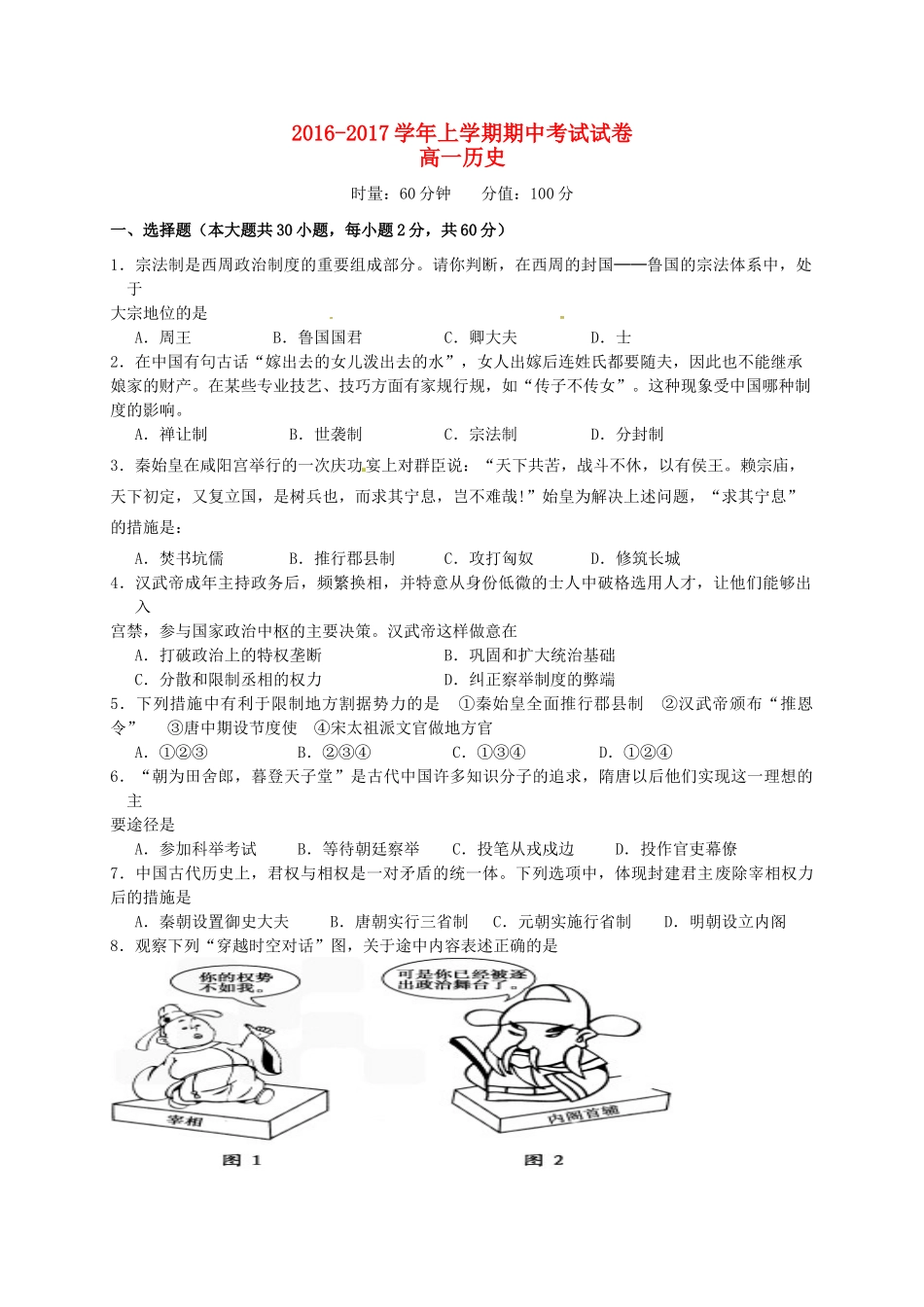 湖南省衡阳市祁东县高一历史上学期期中试题-人教版高一全册历史试题_第1页