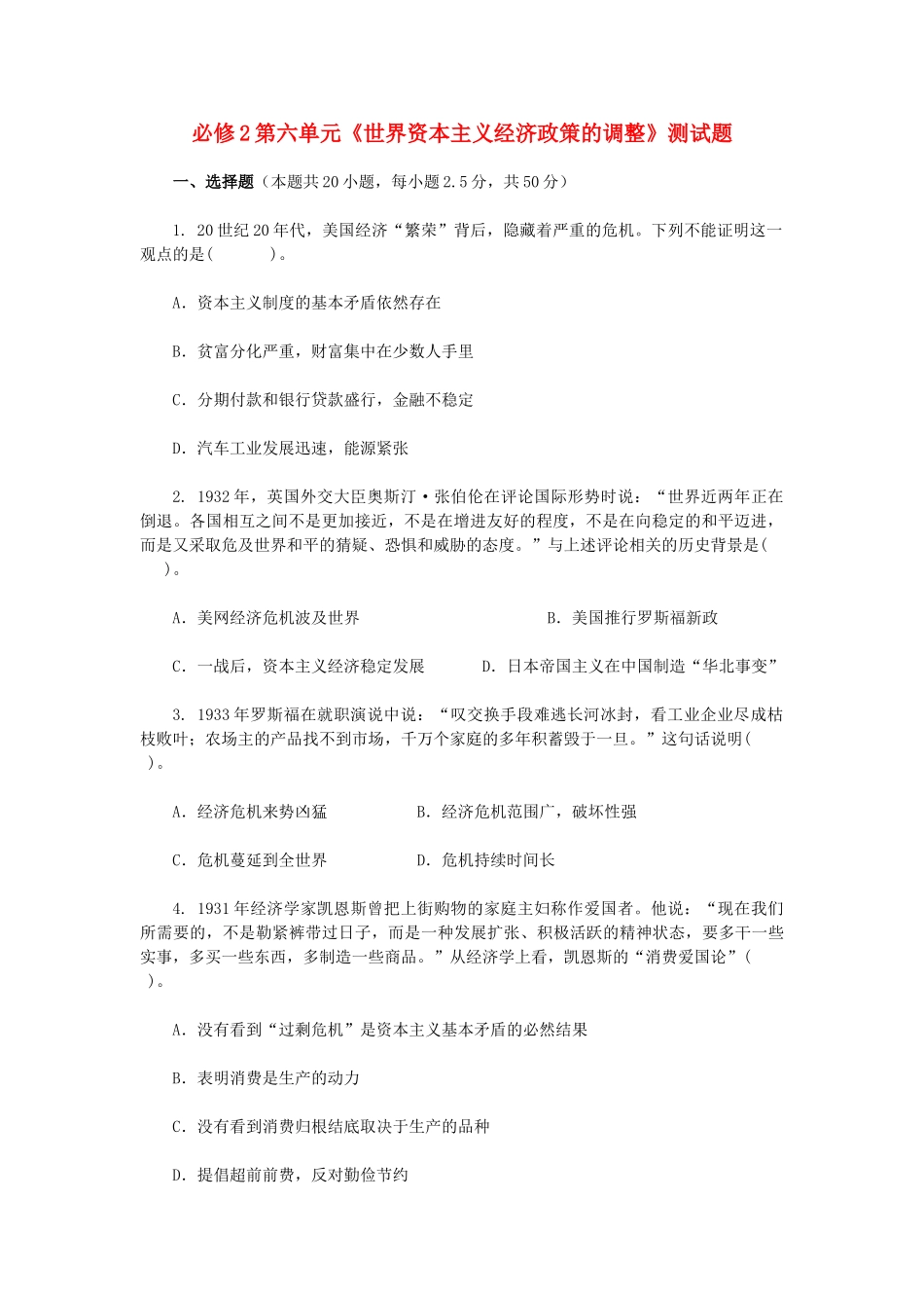 高中历史 第六单元《世界资本主义经济政策的调整》测试题 新人教版必修2-新人教版高一必修2历史试题_第1页