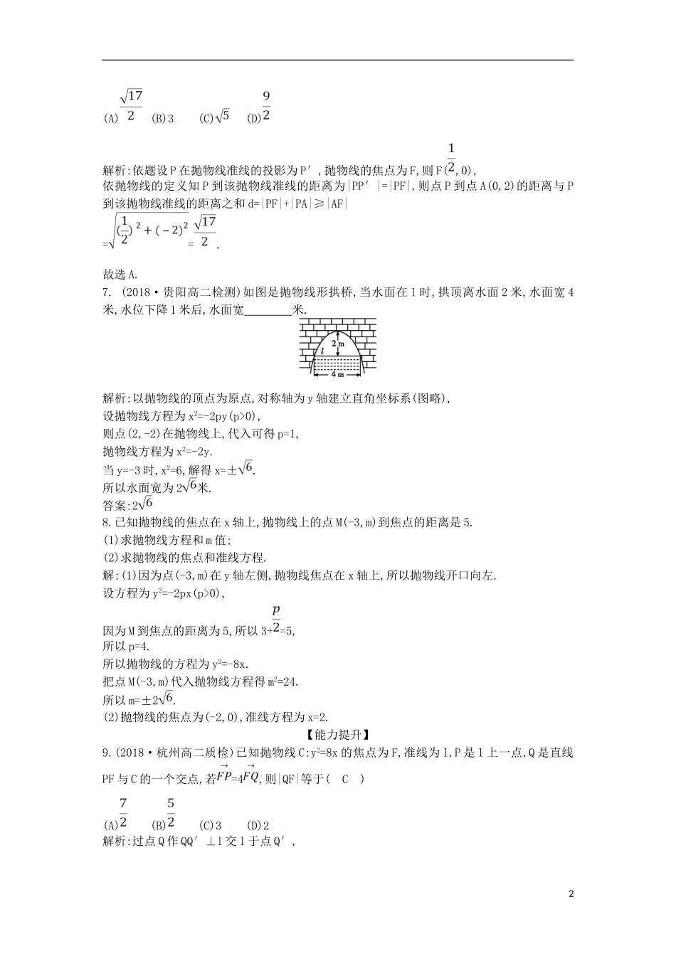 高中数学 第二章 圆锥曲线与方程 2.3 抛物线 2.3.1 抛物线及其标准方程课时作业 新人教A版选修1-1-新人教A版高二选修1-1数学试题_第2页