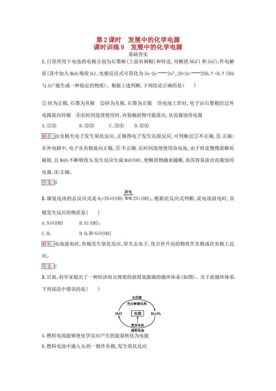 高中化学 第二章 化学反应与能量 2.2.2 发展中的化学电源课时训练（含解析）新人教版必修2-新人教版高一必修2化学试题_第1页