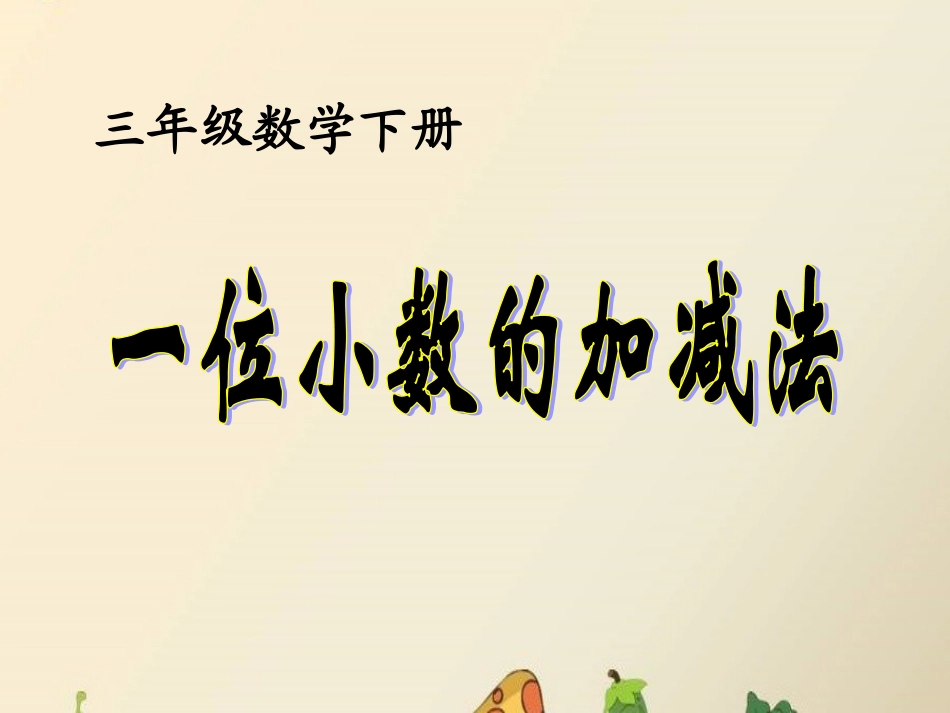 不进位加法、不退位减法_第1页