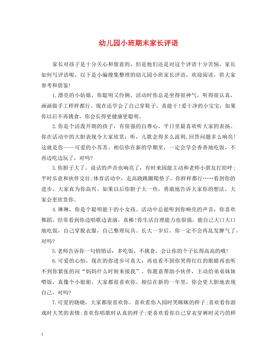 幼儿园小班期末家长评语 _第1页