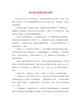 幼儿园小班期末家长评语 