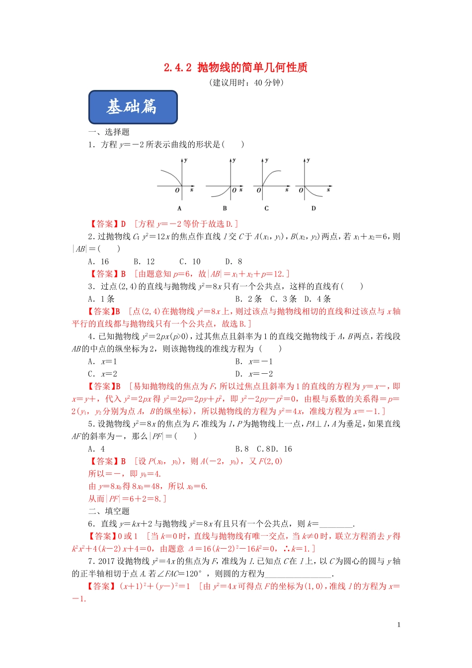 高中数学 第二章 圆锥曲线与方程 2.4.2 抛物线的简单几何性质练习 新人教A版选修2-1-新人教A版高二选修2-1数学试题_第1页