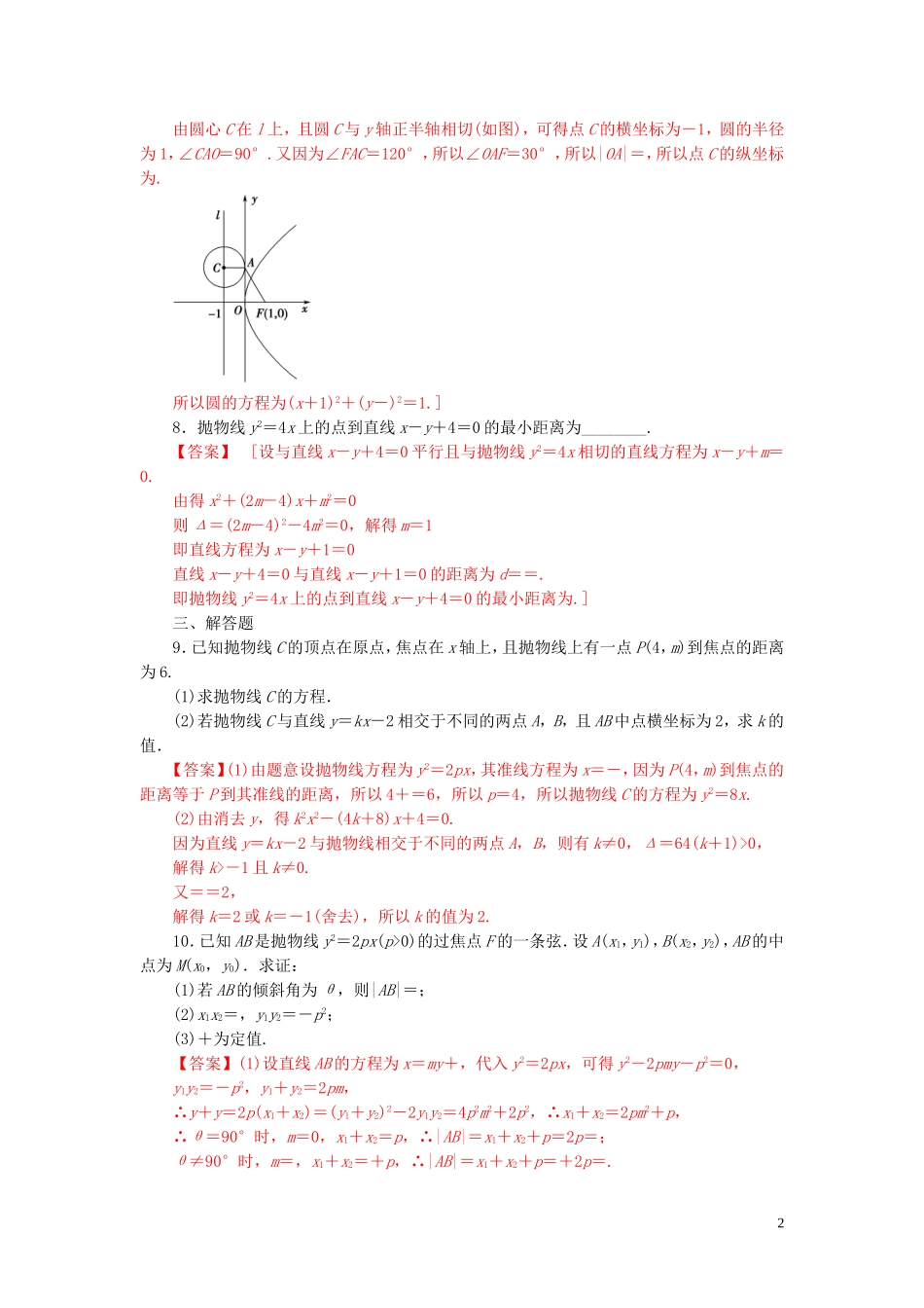 高中数学 第二章 圆锥曲线与方程 2.4.2 抛物线的简单几何性质练习 新人教A版选修2-1-新人教A版高二选修2-1数学试题_第2页