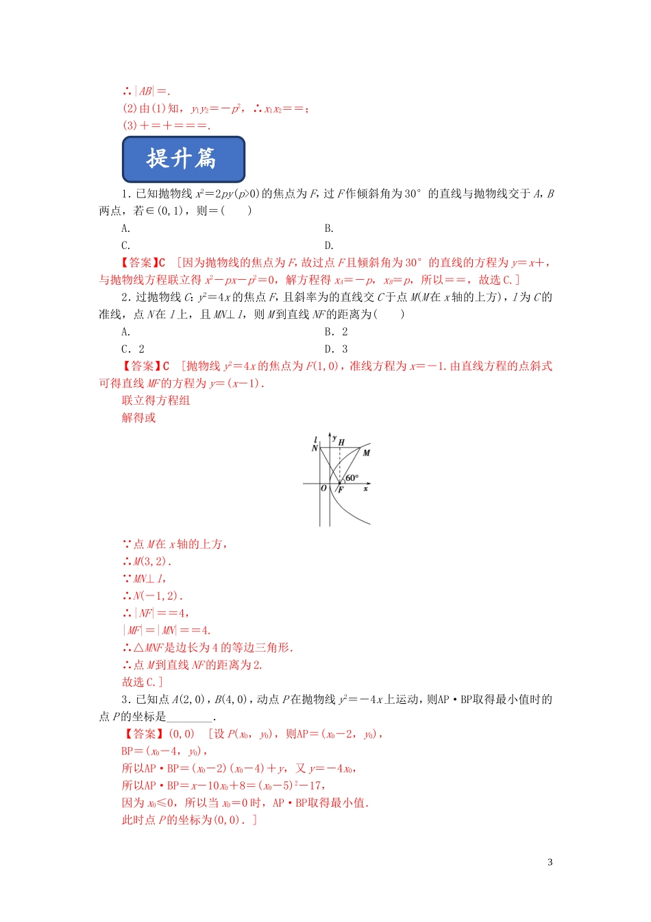 高中数学 第二章 圆锥曲线与方程 2.4.2 抛物线的简单几何性质练习 新人教A版选修2-1-新人教A版高二选修2-1数学试题_第3页