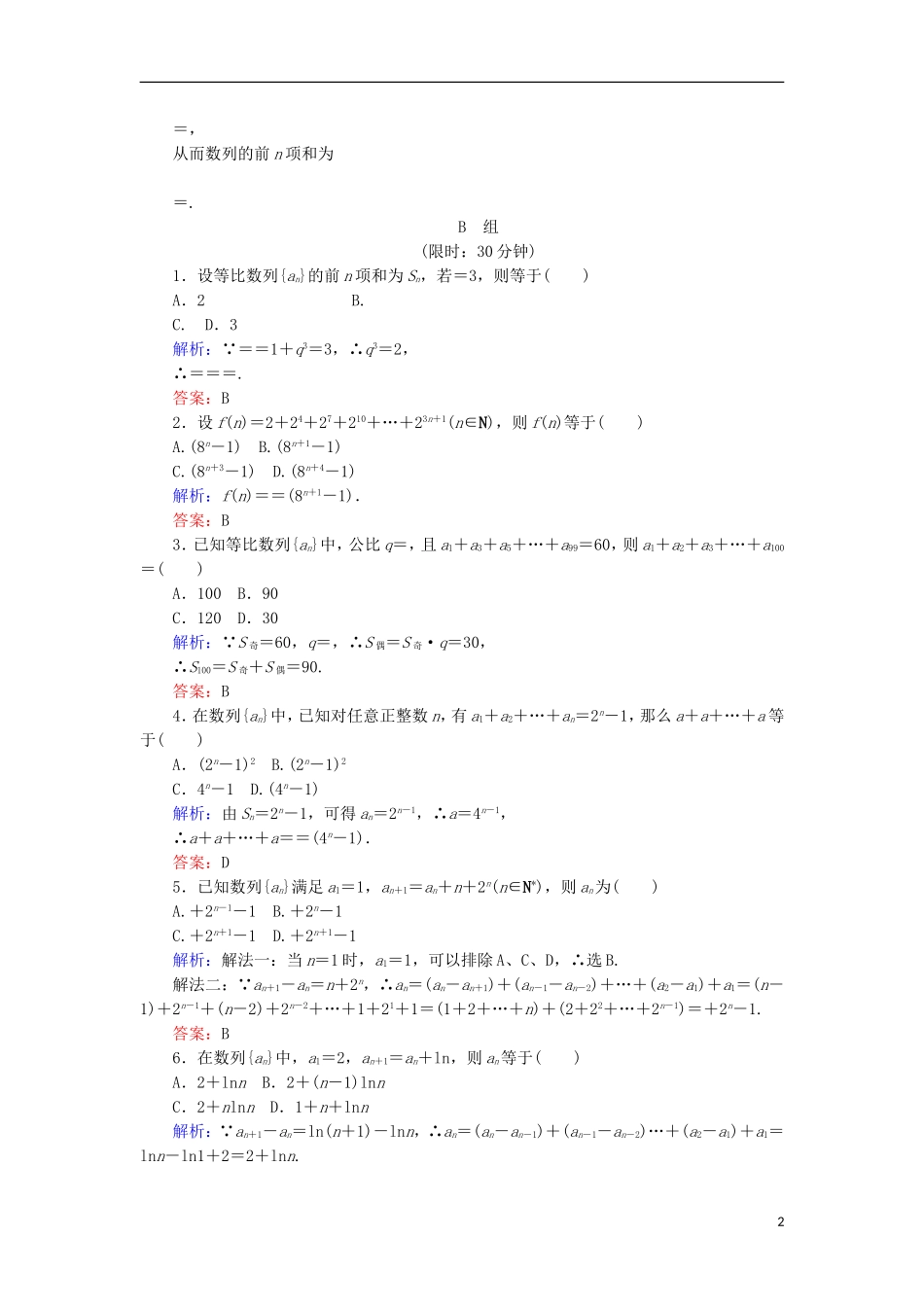 高中数学 第二章 数列 课时作业14 等比数列前n项和的性质与数列求和 新人教B版必修5-新人教B版高二必修5数学试题_第2页