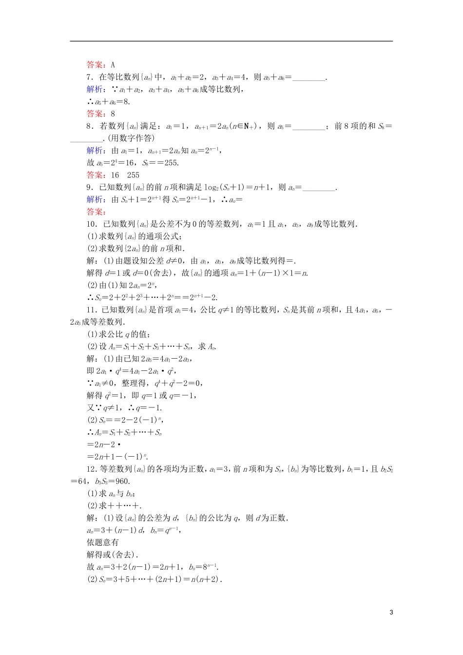 高中数学 第二章 数列 课时作业14 等比数列前n项和的性质与数列求和 新人教B版必修5-新人教B版高二必修5数学试题_第3页