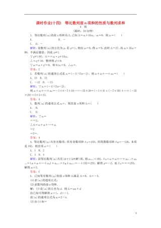 高中数学 第二章 数列 课时作业14 等比数列前n项和的性质与数列求和 新人教B版必修5-新人教B版高二必修5数学试题