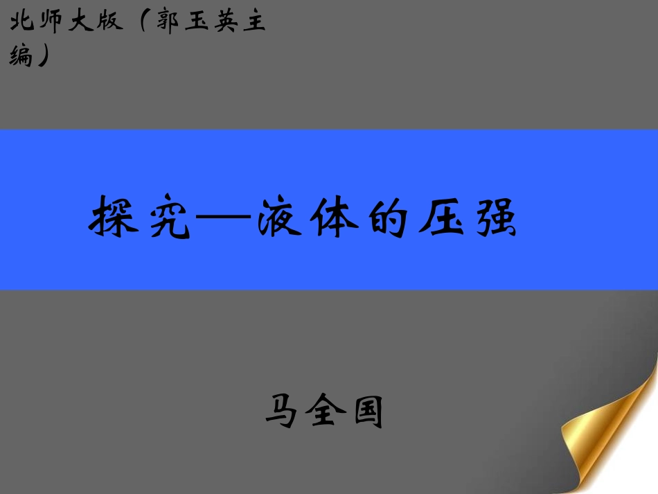 二、探究液体压强_第2页