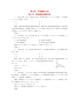 （新课标）高考数学5年真题备考题库 第八章 第2节 两直线的位置关系 理（含解析）-人教版高三全册数学试题