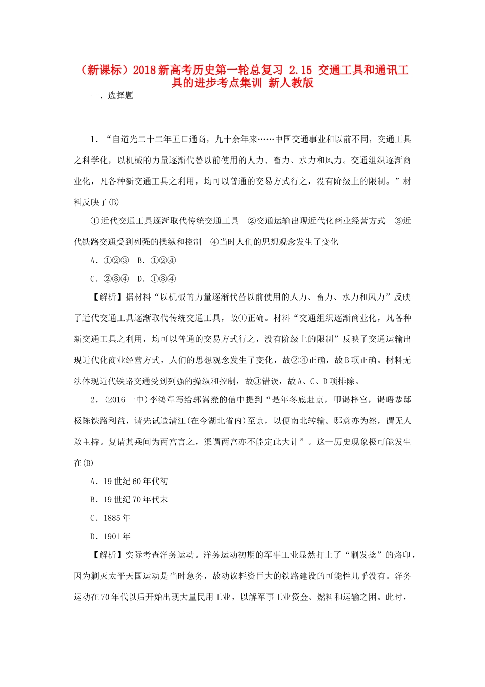 （新课标）新高考历史第一轮总复习 2.15 交通工具和通讯工具的进步考点集训 新人教版-新人教版高三全册历史试题_第1页