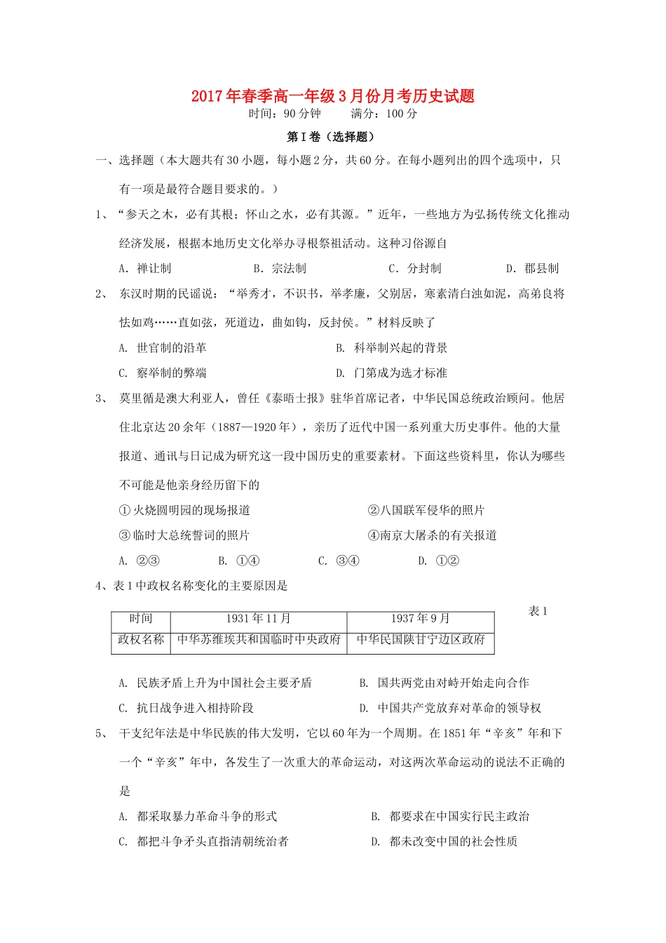 湖北省浠水县高一历史3月月考试题-人教版高一全册历史试题_第1页