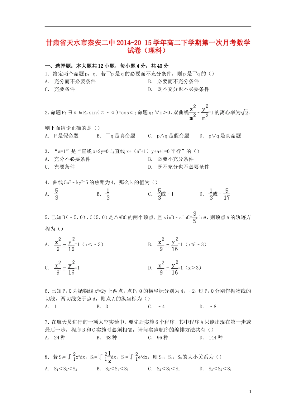 甘肃省天水市秦安二中高二数学下学期第一次月考试卷 理（含解析）-人教版高二全册数学试题_第1页