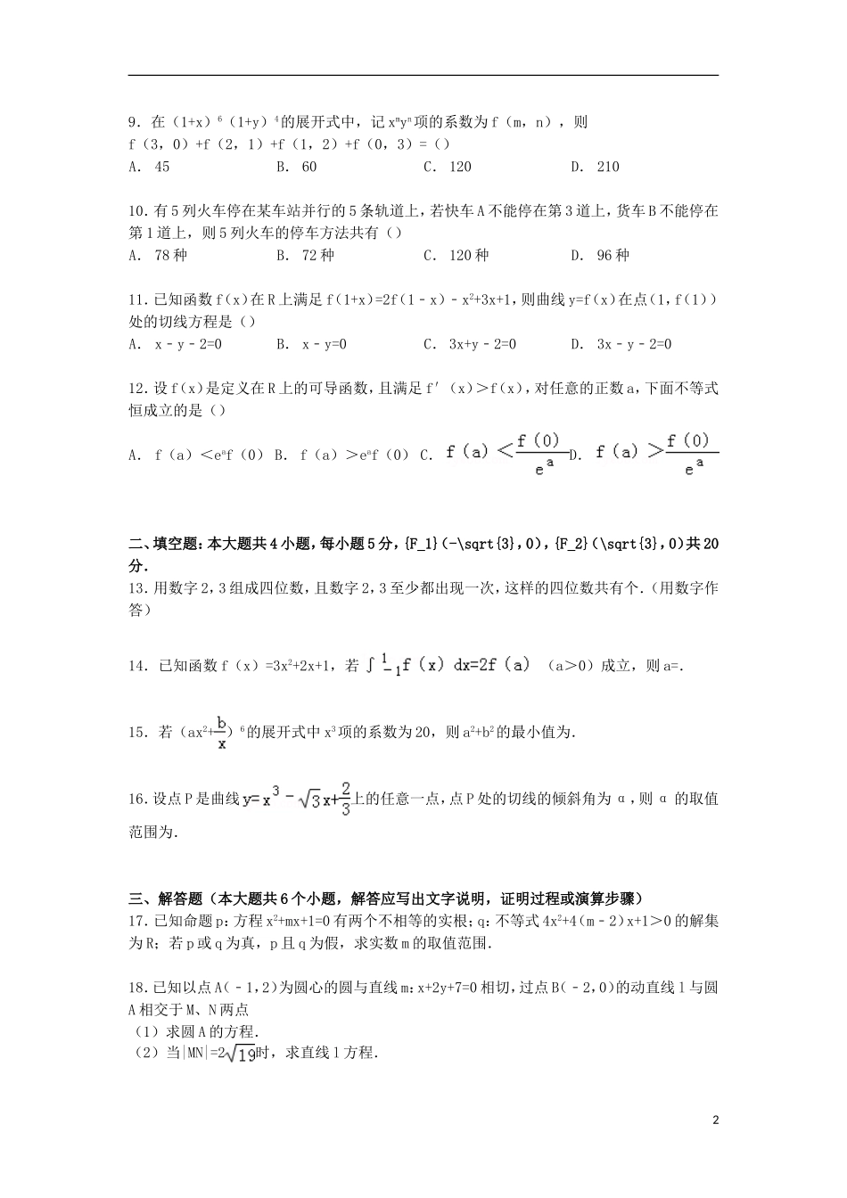 甘肃省天水市秦安二中高二数学下学期第一次月考试卷 理（含解析）-人教版高二全册数学试题_第2页