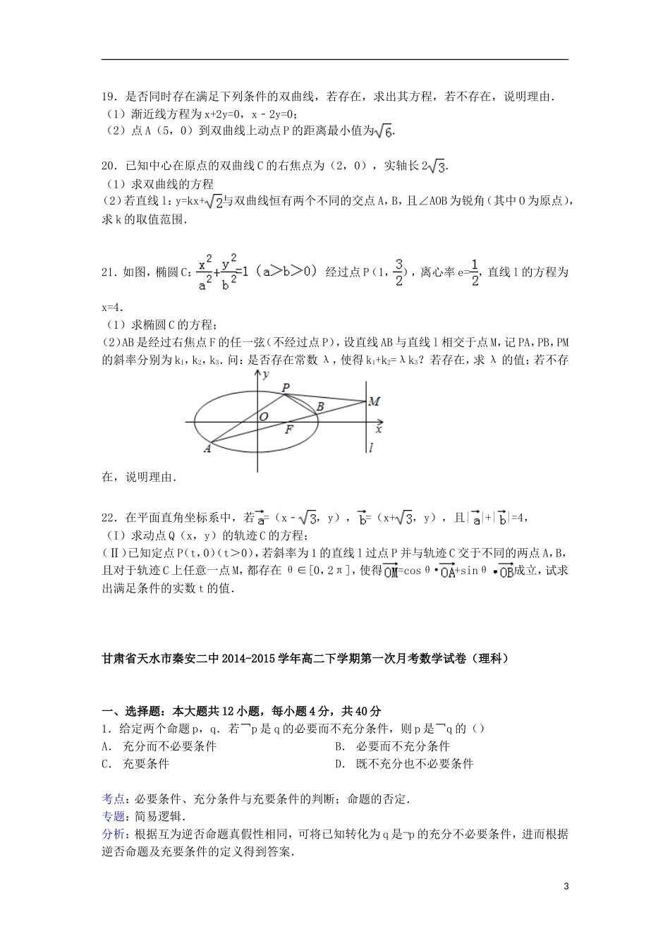 甘肃省天水市秦安二中高二数学下学期第一次月考试卷 理（含解析）-人教版高二全册数学试题_第3页