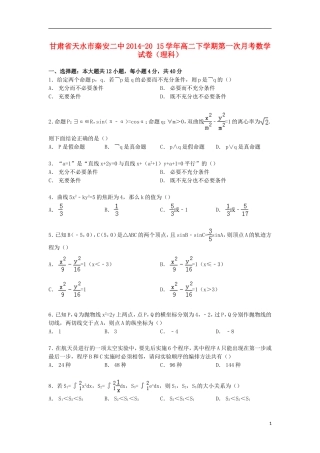 甘肃省天水市秦安二中高二数学下学期第一次月考试卷 理（含解析）-人教版高二全册数学试题