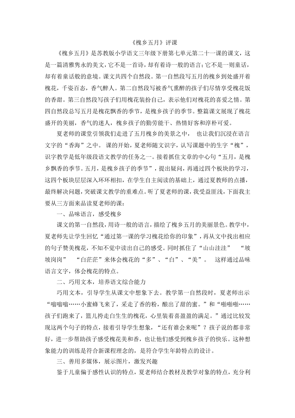 槐乡五月评课_第1页