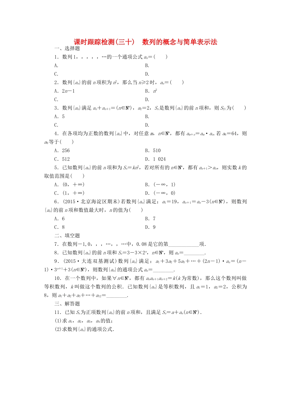 （新课标）高考数学大一轮复习 数列的概念与简单表示法课时跟踪检测（三十）理（含解析）-人教版高三全册数学试题_第1页