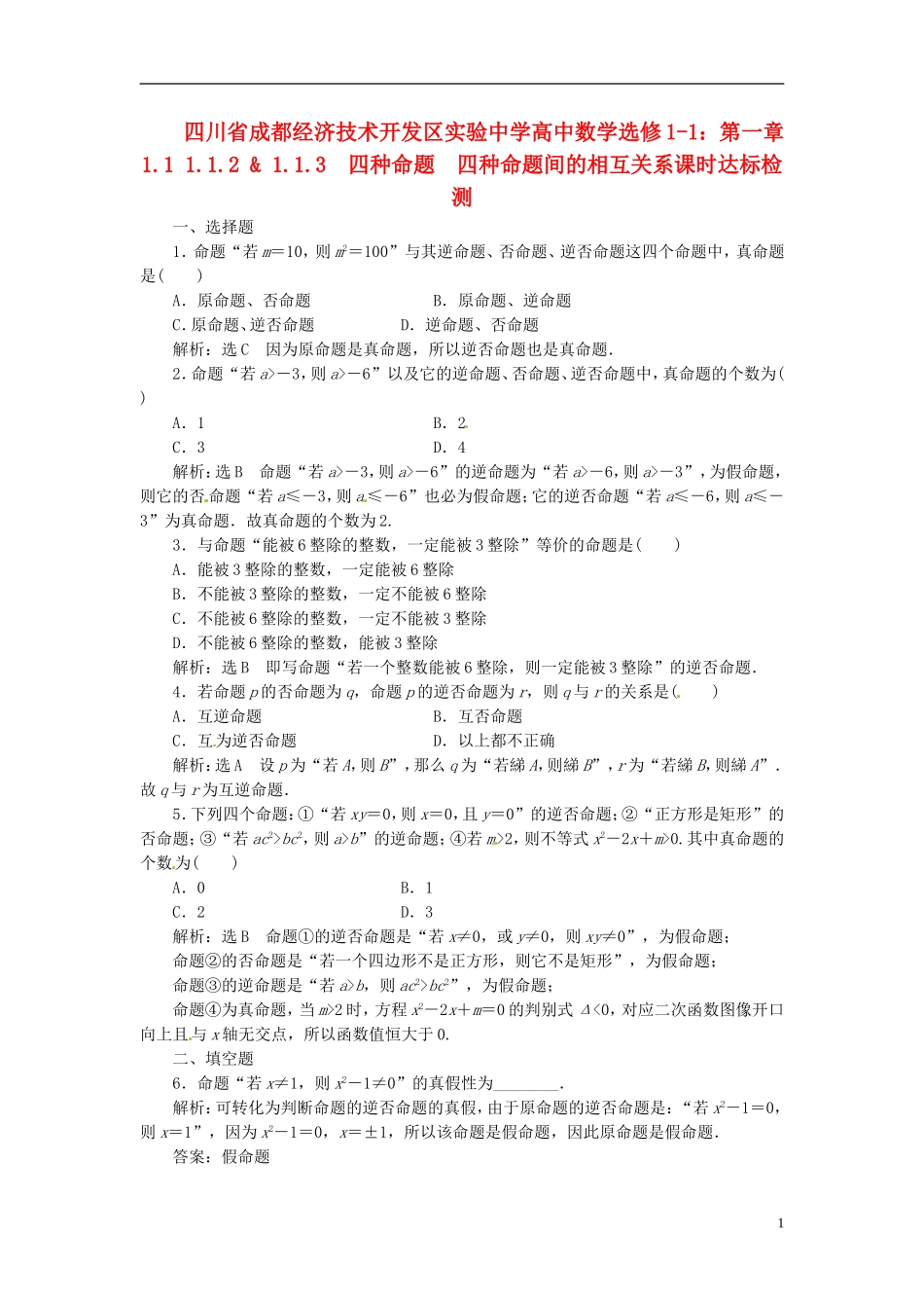 四川省成都经济技术开发区实验中学高中数学 1.1 1.1.2 & 1.1.3　四种命题　四种命题间的相互关系课时达标检测 新人教A版选修1-1_第1页