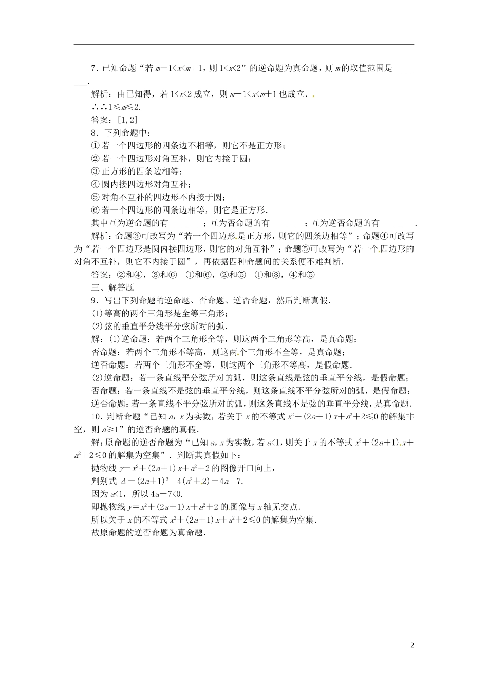 四川省成都经济技术开发区实验中学高中数学 1.1 1.1.2 & 1.1.3　四种命题　四种命题间的相互关系课时达标检测 新人教A版选修1-1_第2页