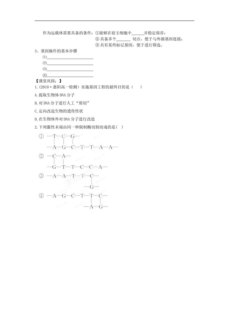 河南省沁阳一中高中生物《基因工程及其应用》导学案-新人教版必修2_第2页