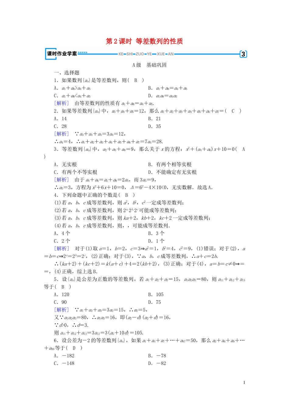 高中数学 第2章 数列 2.2 等差数列 第2课时 等差数列的性质课时作业案 新人教A版必修5-新人教A版高二必修5数学试题_第1页