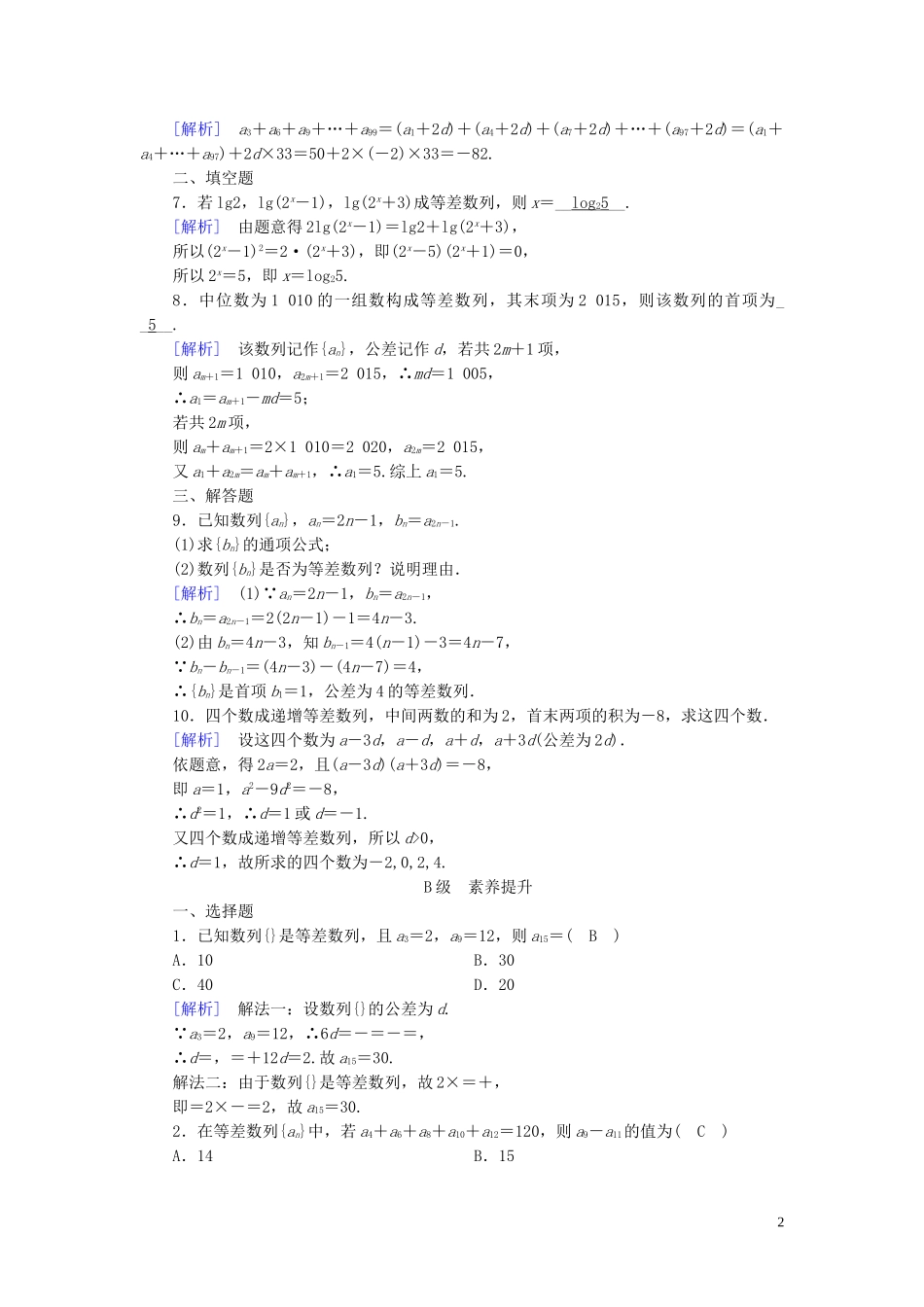 高中数学 第2章 数列 2.2 等差数列 第2课时 等差数列的性质课时作业案 新人教A版必修5-新人教A版高二必修5数学试题_第2页