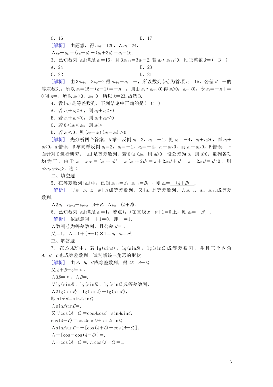 高中数学 第2章 数列 2.2 等差数列 第2课时 等差数列的性质课时作业案 新人教A版必修5-新人教A版高二必修5数学试题_第3页