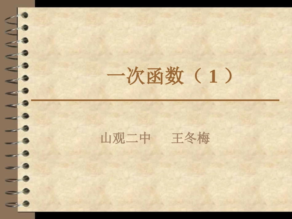 6.2一次函数_第1页