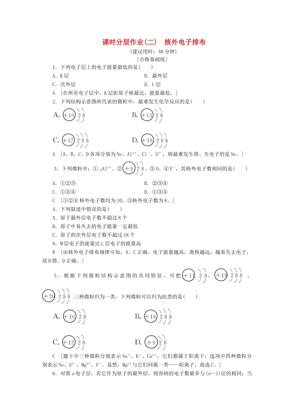 高中化学 课时分层作业2 核外电子排布（含解析）鲁科版必修2-鲁科版高一必修2化学试题_第1页
