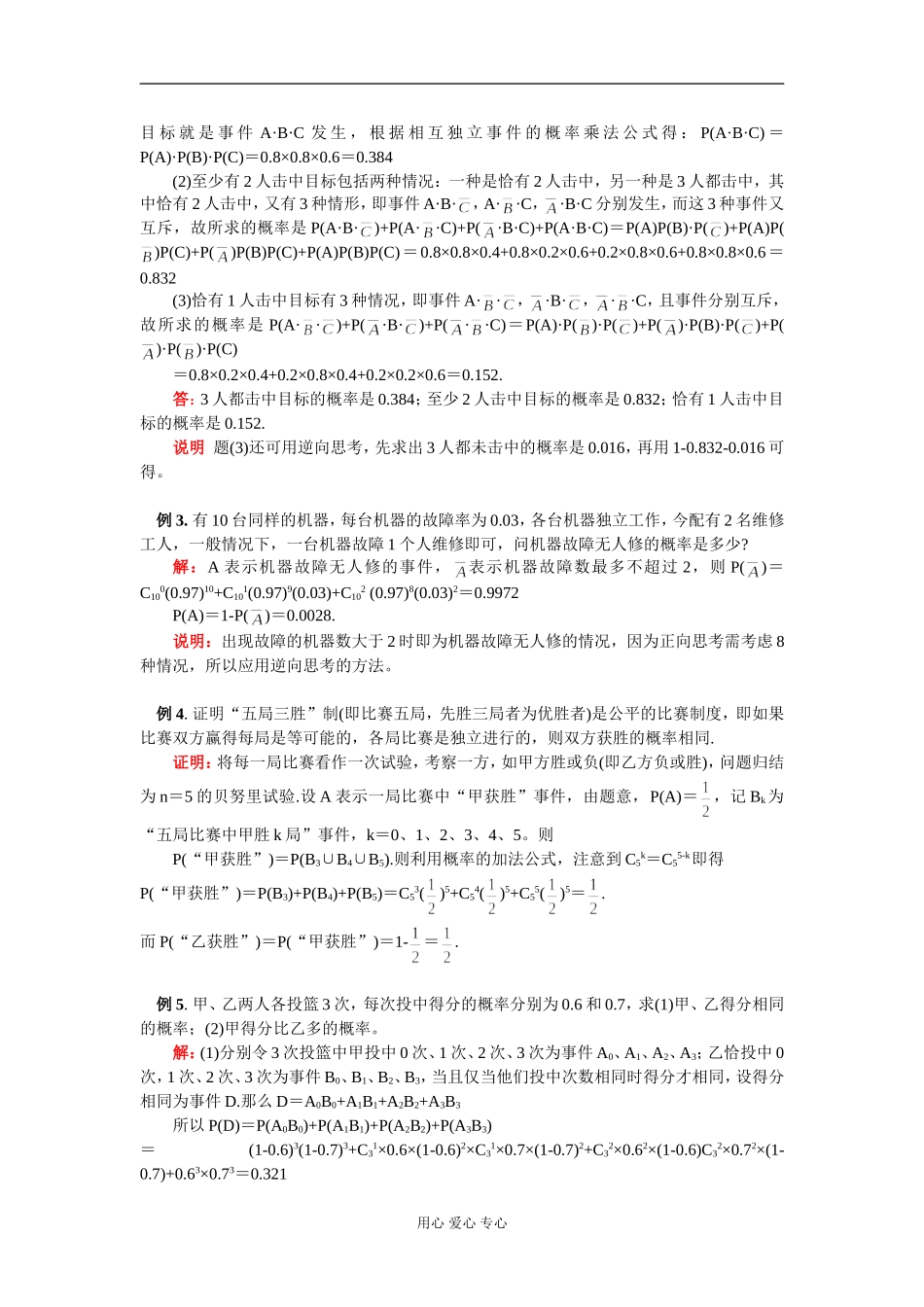 高二数学相互独立事件同时发生的概率、独立重复试验 知识精讲 人教版_第2页