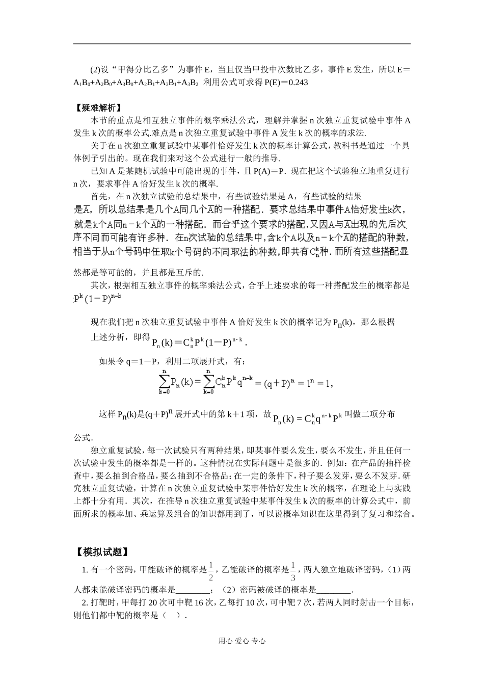 高二数学相互独立事件同时发生的概率、独立重复试验 知识精讲 人教版_第3页