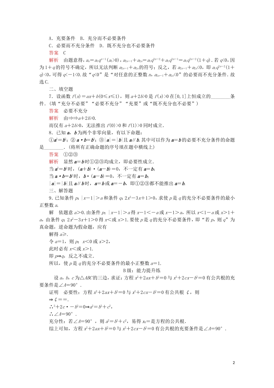 高中数学 第一章 常用逻辑术语 1.2 充分条件与必要条件 1.2.2 充要条件课后课时精练 新人教A版选修2-1-新人教A版高二选修2-1数学试题_第2页