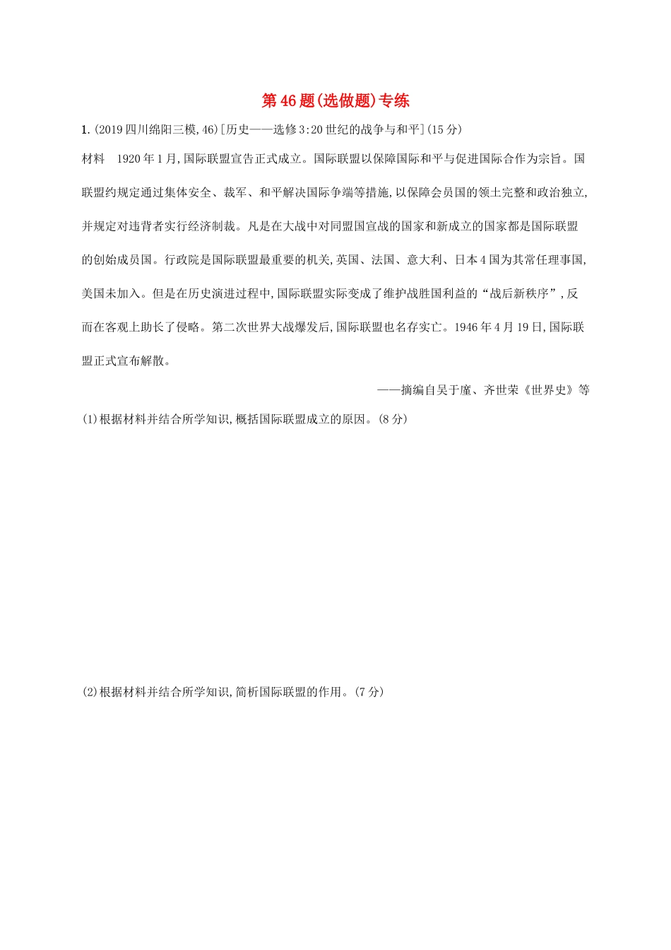 高考历史二轮复习“”专项练 第46题（选做题）专练-人教版高三全册历史试题_第1页