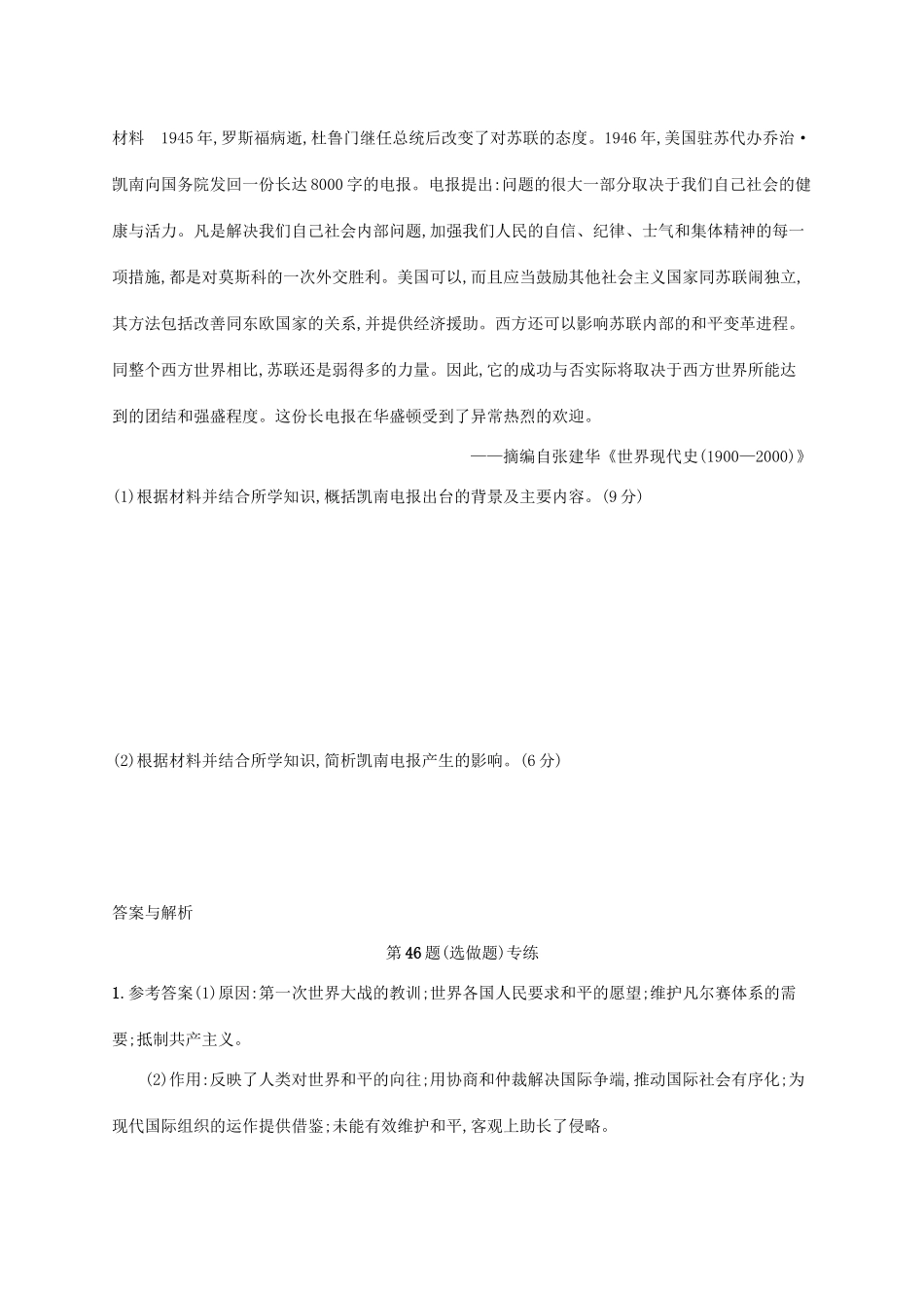 高考历史二轮复习“”专项练 第46题（选做题）专练-人教版高三全册历史试题_第3页
