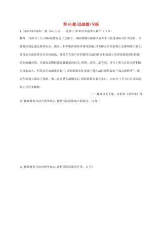 高考历史二轮复习“”专项练 第46题（选做题）专练-人教版高三全册历史试题