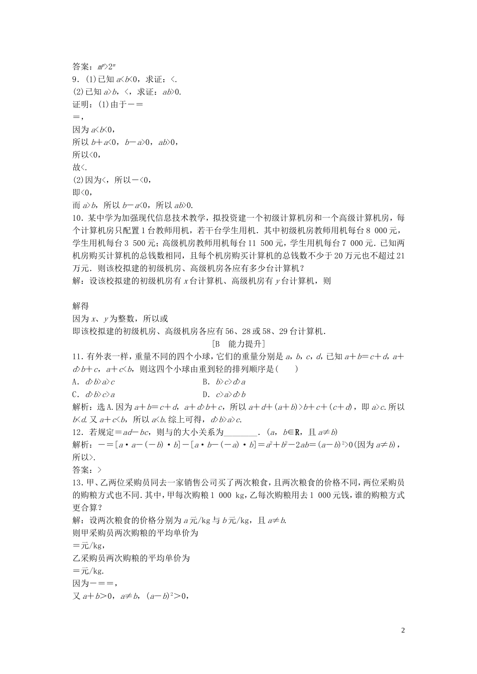 高中数学 第三章 不等式 1.1 不等关系 1.2 不等关系与不等式巩固提升训练（含解析）北师大版必修5-北师大版高二必修5数学试题_第2页