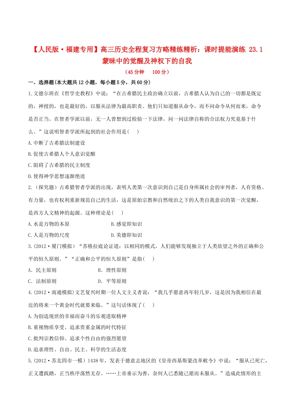 【全程复习方略】（福建专用）高三历史 23.1 蒙昧中的觉醒及神权下的自我课时提能演练_第1页