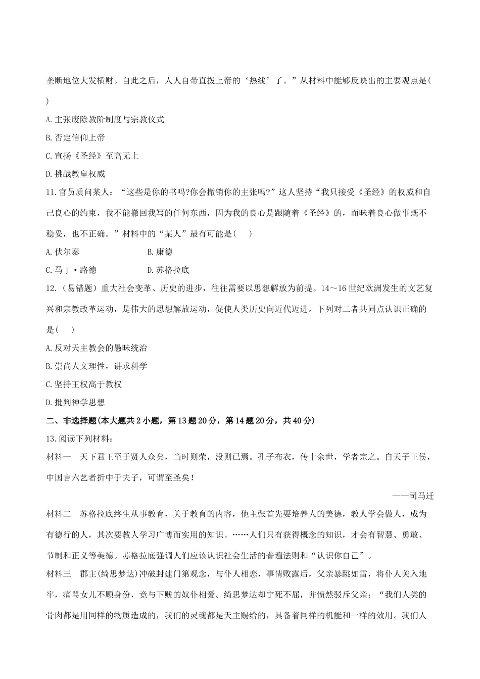 【全程复习方略】（福建专用）高三历史 23.1 蒙昧中的觉醒及神权下的自我课时提能演练_第3页