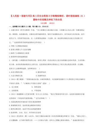 【全程复习方略】（福建专用）高三历史 23.1 蒙昧中的觉醒及神权下的自我课时提能演练
