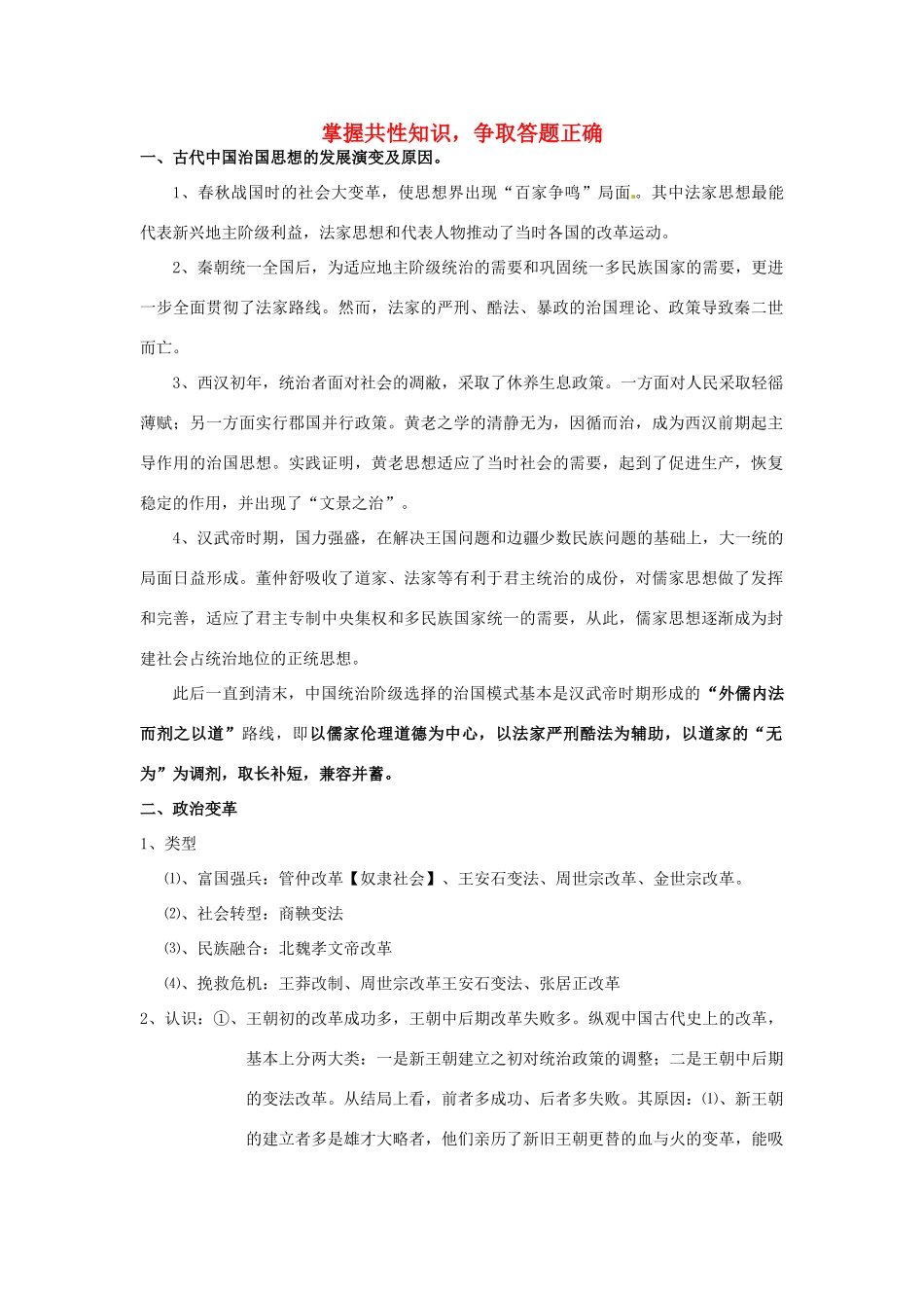 高考历史专题复习笔记 掌握共性知识，争取答题正确-人教版高三全册历史试题_第1页