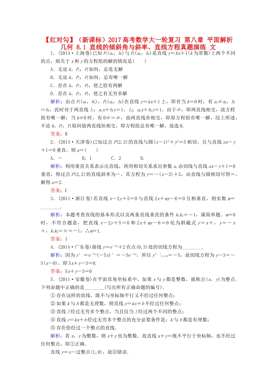 （新课标）高考数学大一轮复习 第八章 平面解析几何 8.1 直线的倾斜角与斜率、直线方程真题演练 文-人教版高三全册数学试题_第1页