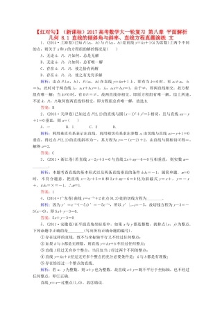 （新课标）高考数学大一轮复习 第八章 平面解析几何 8.1 直线的倾斜角与斜率、直线方程真题演练 文-人教版高三全册数学试题