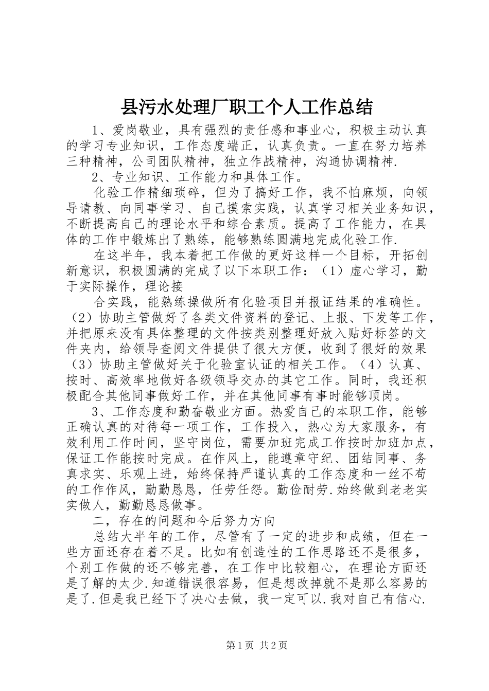 县污水处理厂职工个人工作总结 _第1页