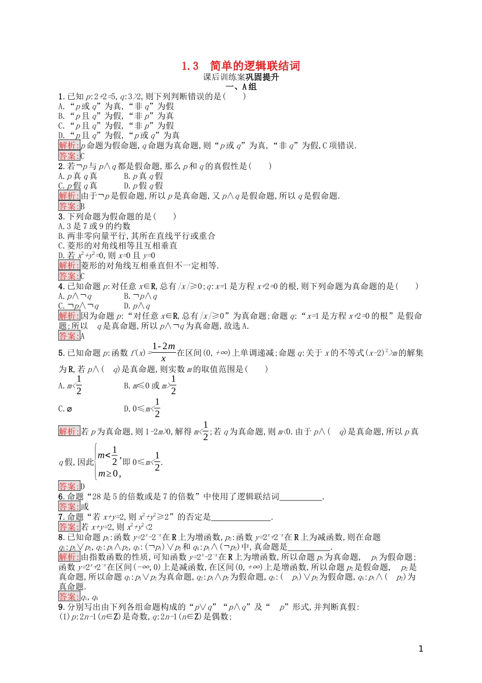 高中数学 第一章 常用逻辑用语 1.3 简单的逻辑联结词课后训练案巩固提升（含解析）新人教A版选修1-1-新人教A版高二选修1-1数学试题_第1页