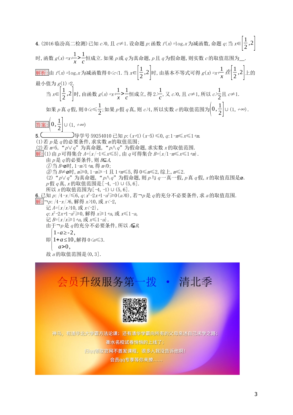 高中数学 第一章 常用逻辑用语 1.3 简单的逻辑联结词课后训练案巩固提升（含解析）新人教A版选修1-1-新人教A版高二选修1-1数学试题_第3页
