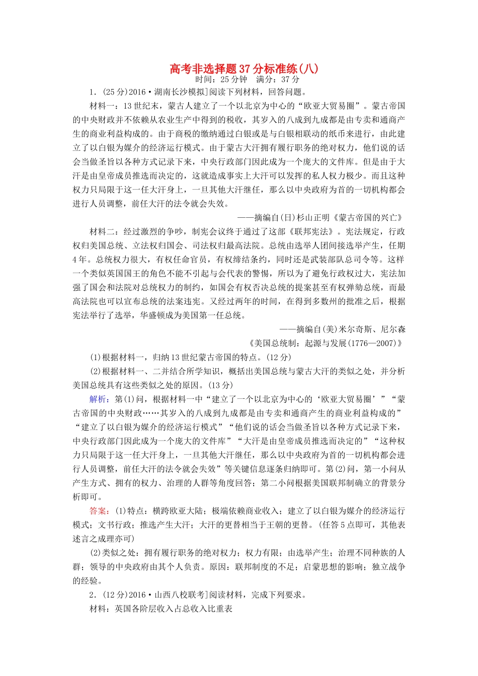 高考历史二轮复习 高考非选择题37分标准练8-人教版高三全册历史试题_第1页